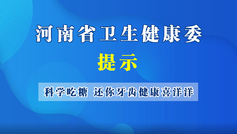 科学吃糖 还你牙齿健康喜洋洋