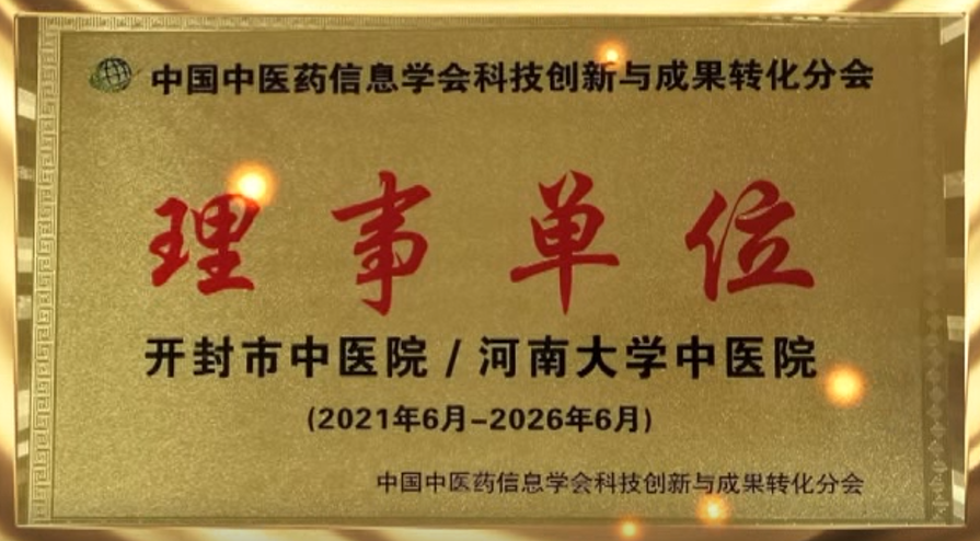 中国中医药信息学会科技创新与成果转化分会理事单位