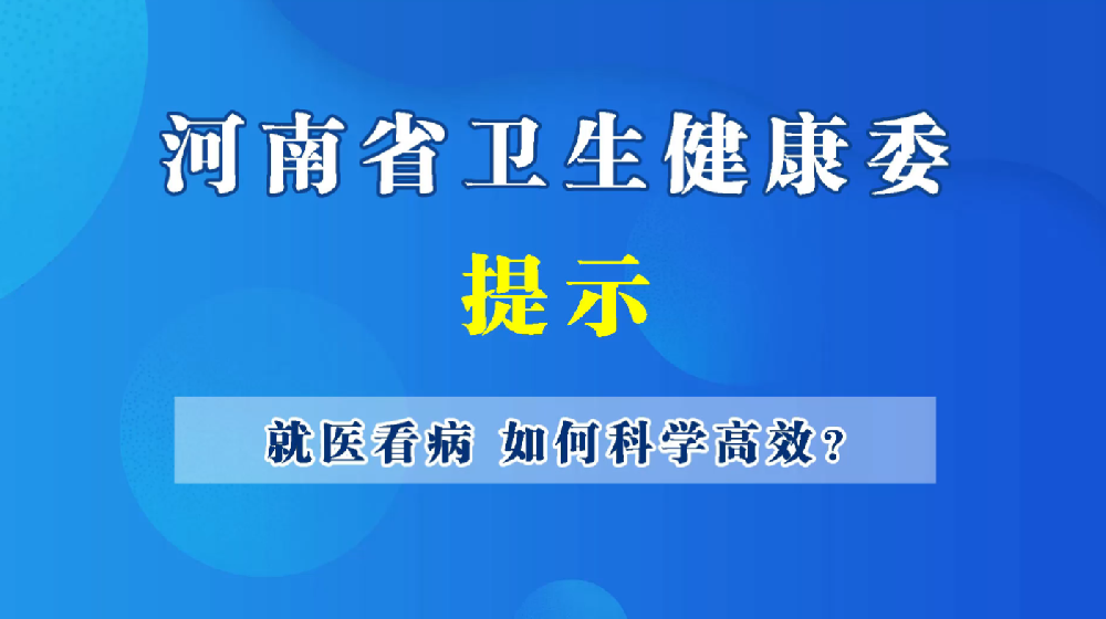 【豫宝动漫】看病就医 如何科学高效？