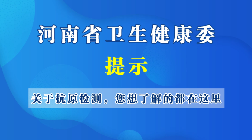 关于抗原检测 您想了解的都在这里