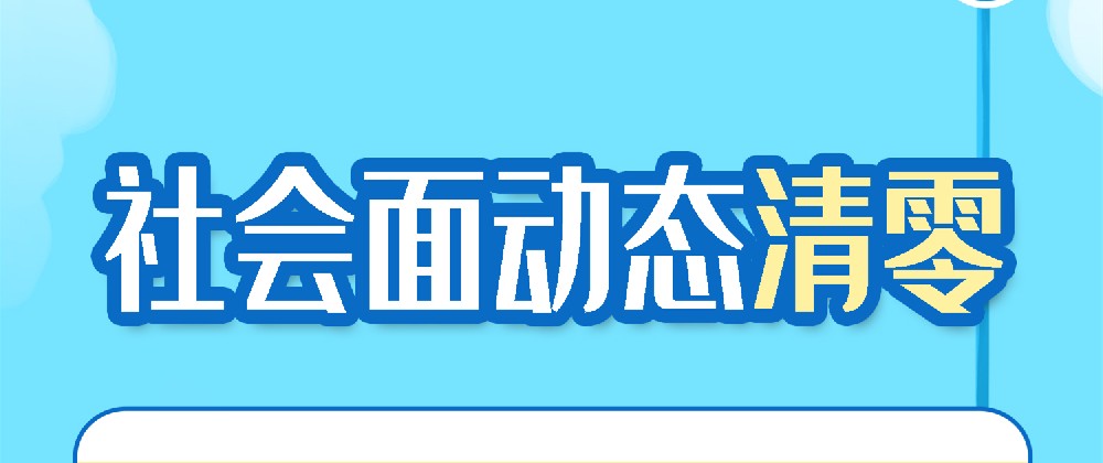 社会面动态清零