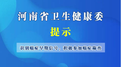 识别癌症早期信号 积极参加癌症筛查
