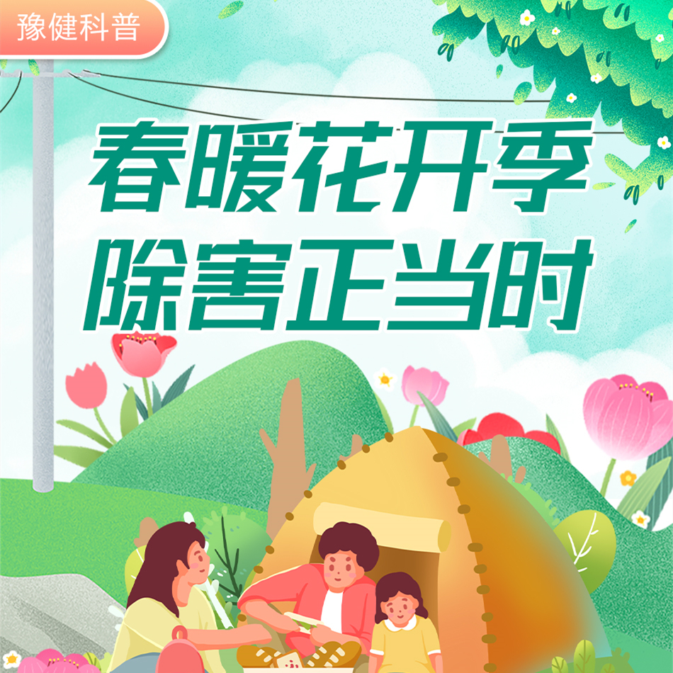 春暖花开季 除害正当时
