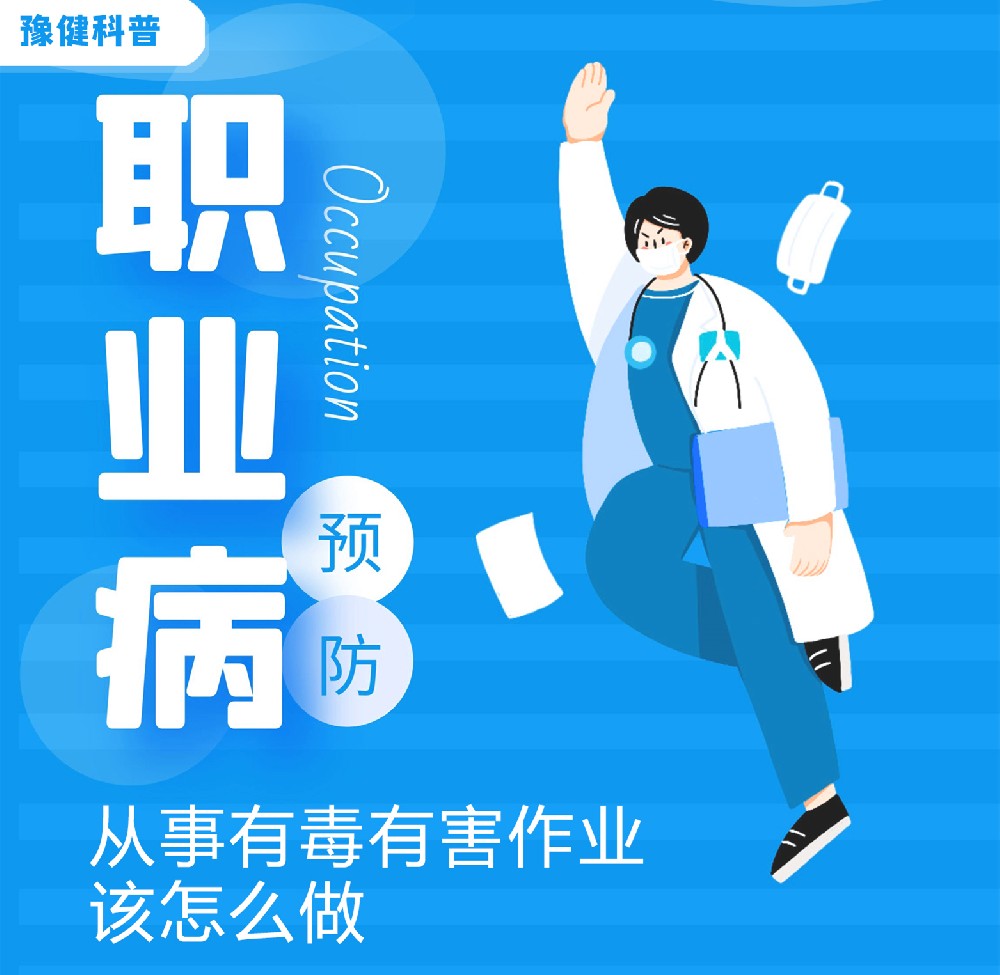 【职业病预防】从事有毒有害作业该怎么做？