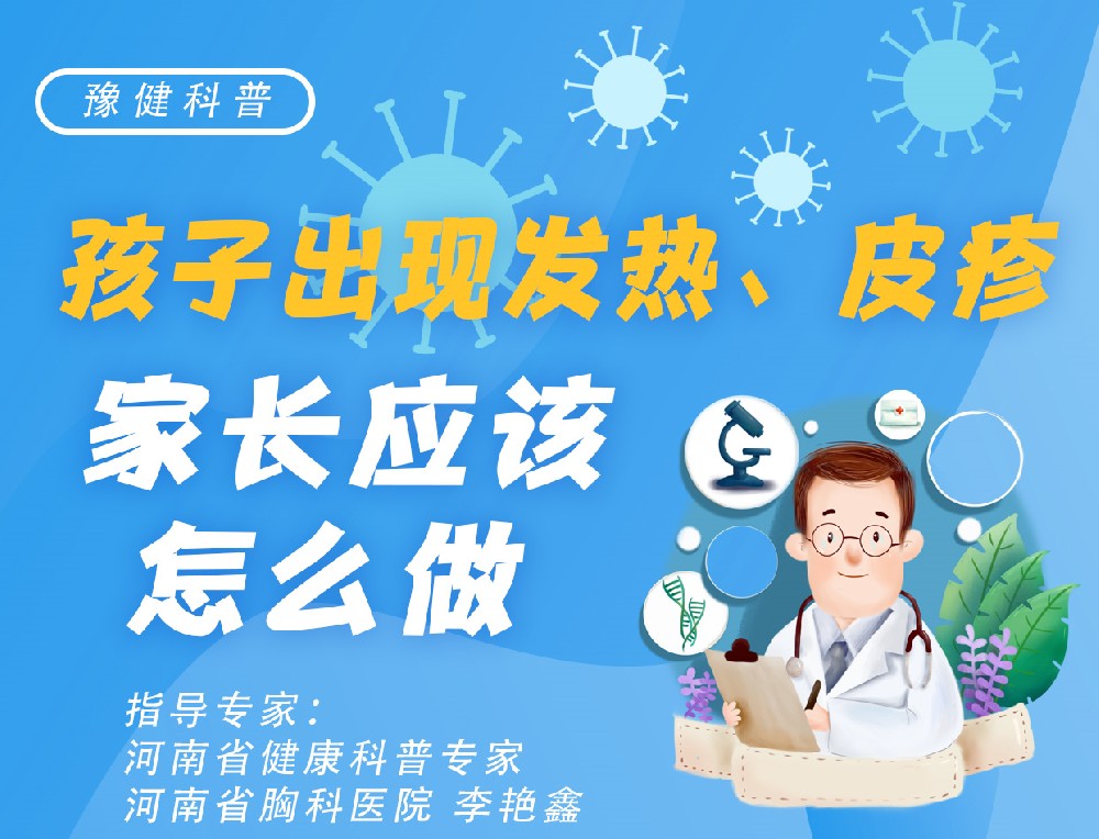 孩子出现发热、皮疹，家长应该怎么做？