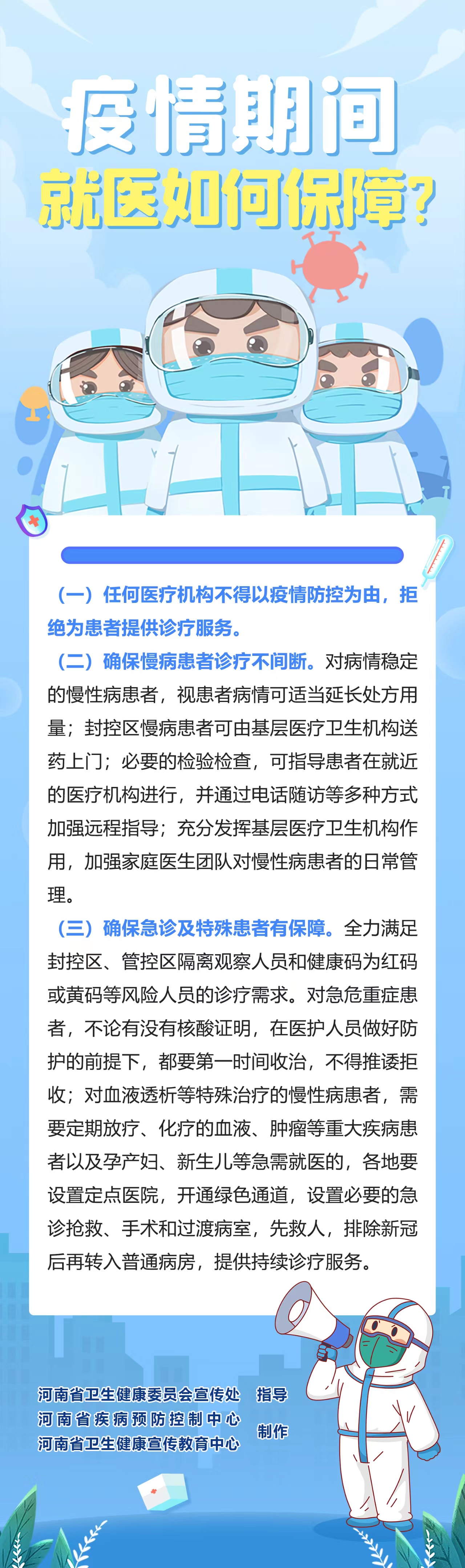 3、疫情期间，就医如何保障？.jpg