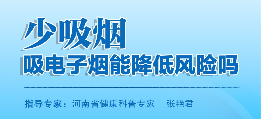 少吸烟、吸电子烟能降低风险吗？