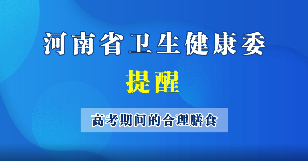【豫宝科普】家长看过来，高考期间给孩子的合理膳食