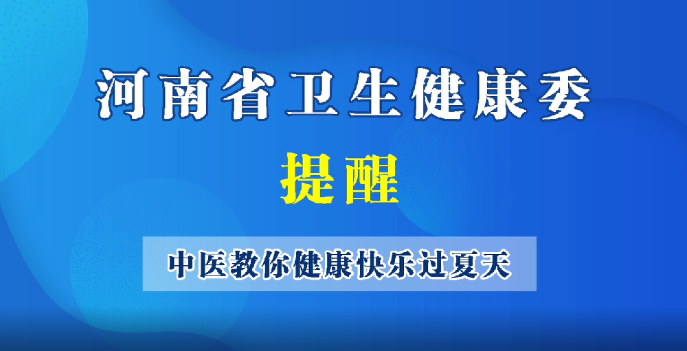 【豫宝科普】中医教你健康快乐过夏天