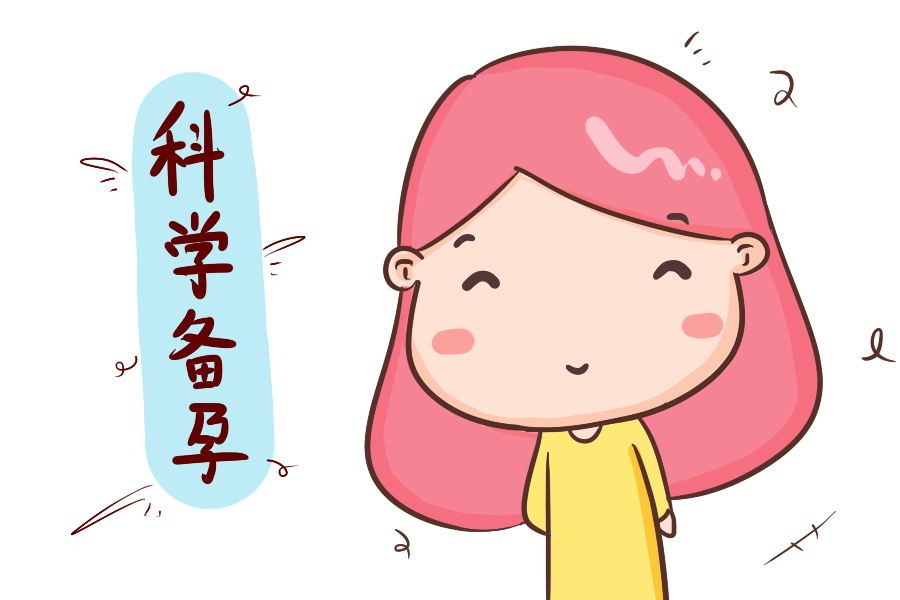 【健康科普】生育健康小宝宝，备孕是关键！