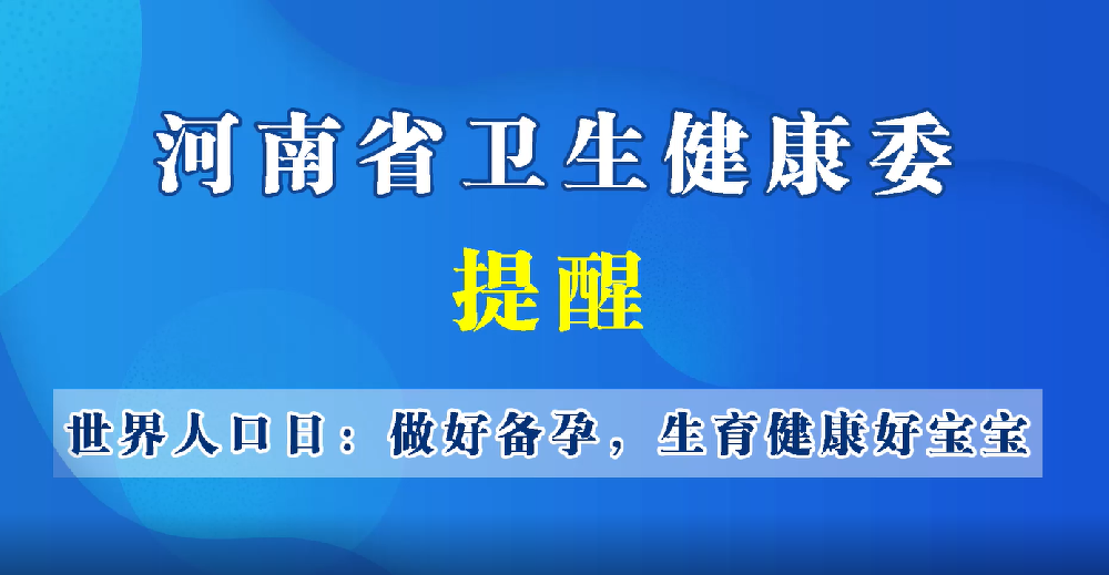【豫宝科普】世界人口日：做好备孕，生育健康好宝宝
