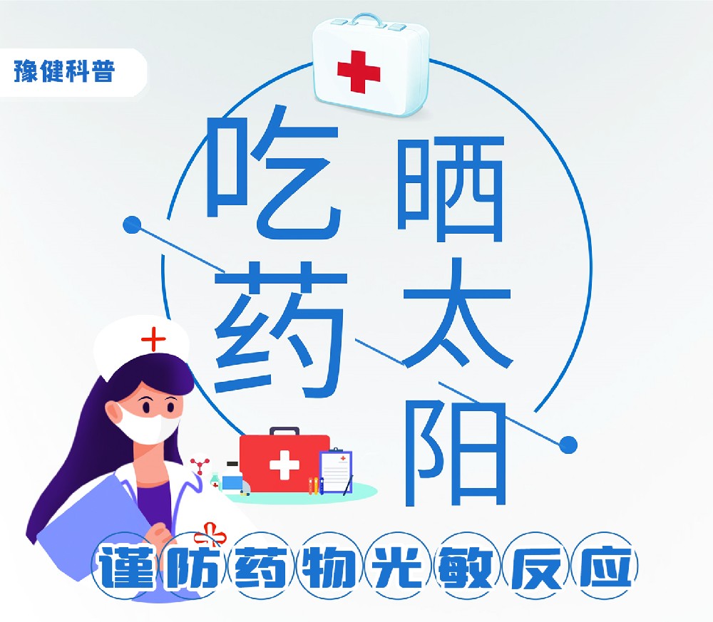 【豫健科普】吃药晒太阳，谨防药物光敏反应
