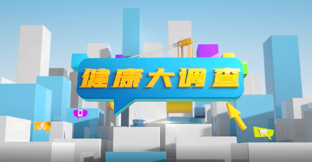 【健康大调查】人上岁数了，怎么吃才健康？