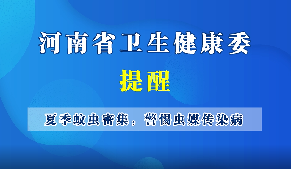 【豫宝科普】夏季蚊虫密集，警惕虫媒传染病