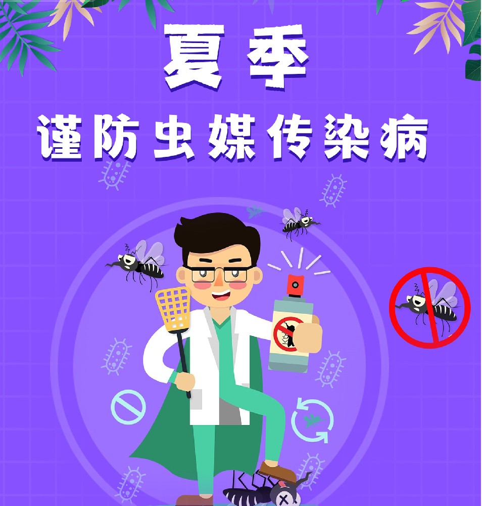 【豫健科普】夏季，谨防虫媒传染病