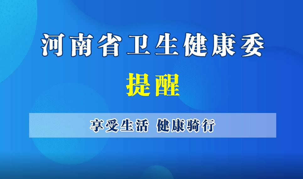 【豫宝科普】享受生活，健康骑行
