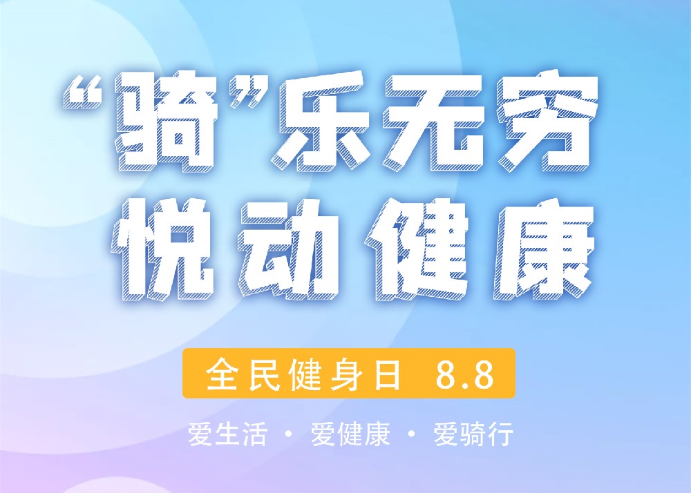 【豫健科普】“骑”乐无穷，乐动健康