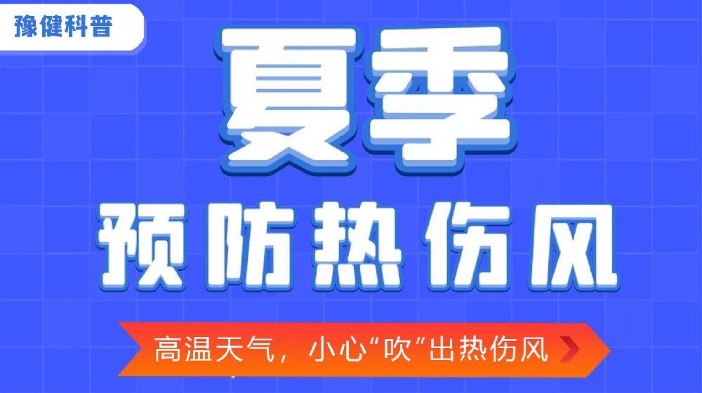 【豫健科普】夏季 预防热伤风