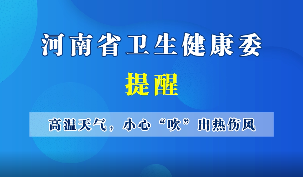 【豫健科普】高温天气，小心“吹”出热伤风