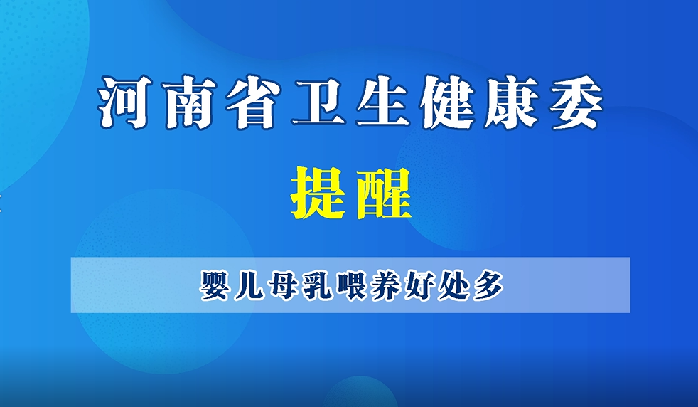 【豫健科普】母乳喂养好处多
