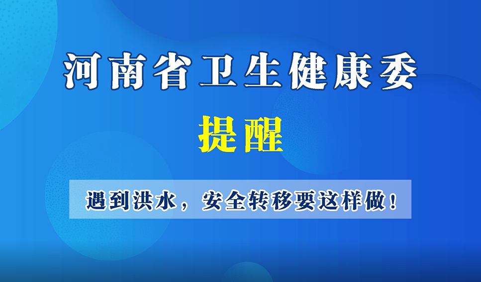 【豫宝科普】遇到洪水，安全转移要这样做！