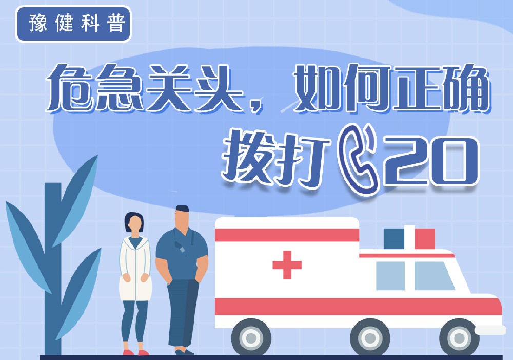 【豫健科普】危机关头，如何正确拨打120？