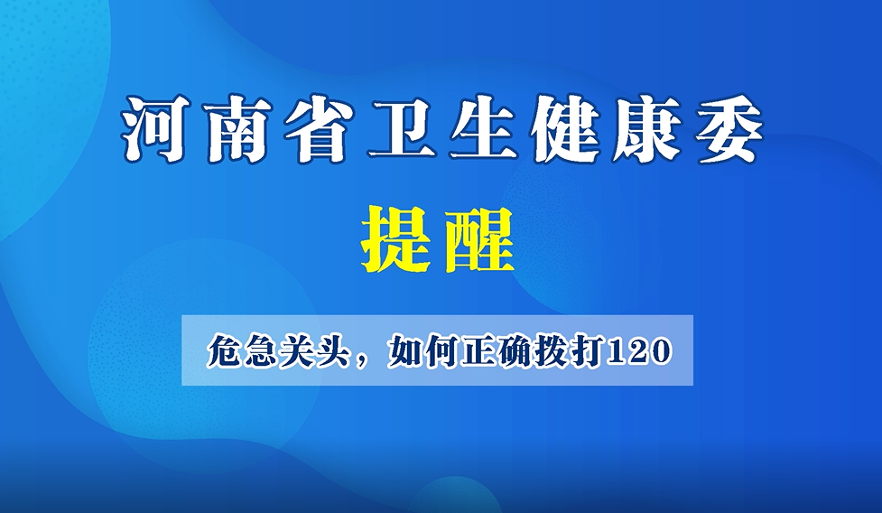 【豫宝科普】危急关头，如何正确拨打120？