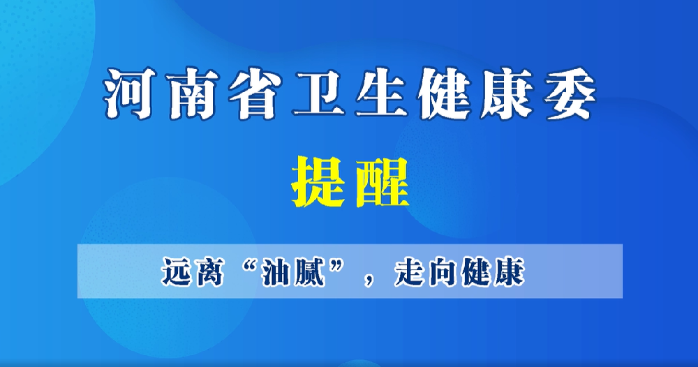 【豫宝科普】远离“油腻”，走向健康