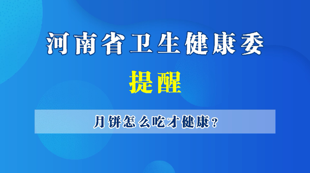 【豫宝科普】月饼怎么吃才健康？