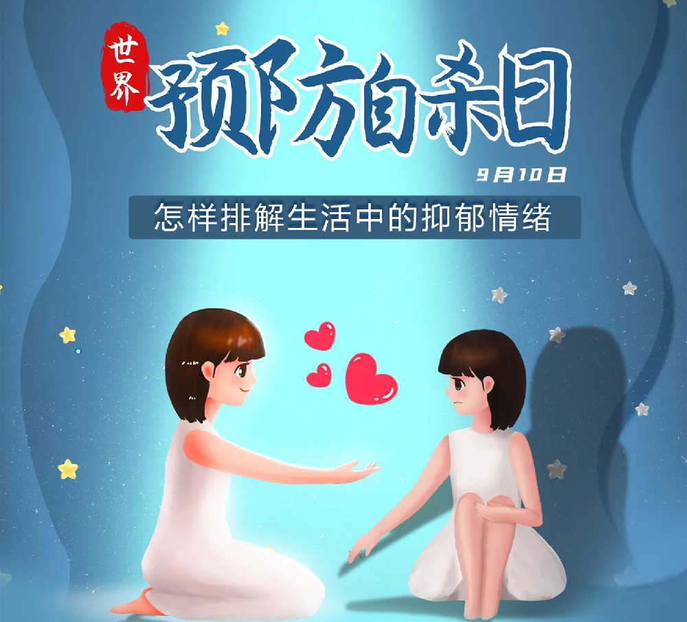 【豫健科普】世界预防自杀日：怎样排解生活中的抑郁情绪？