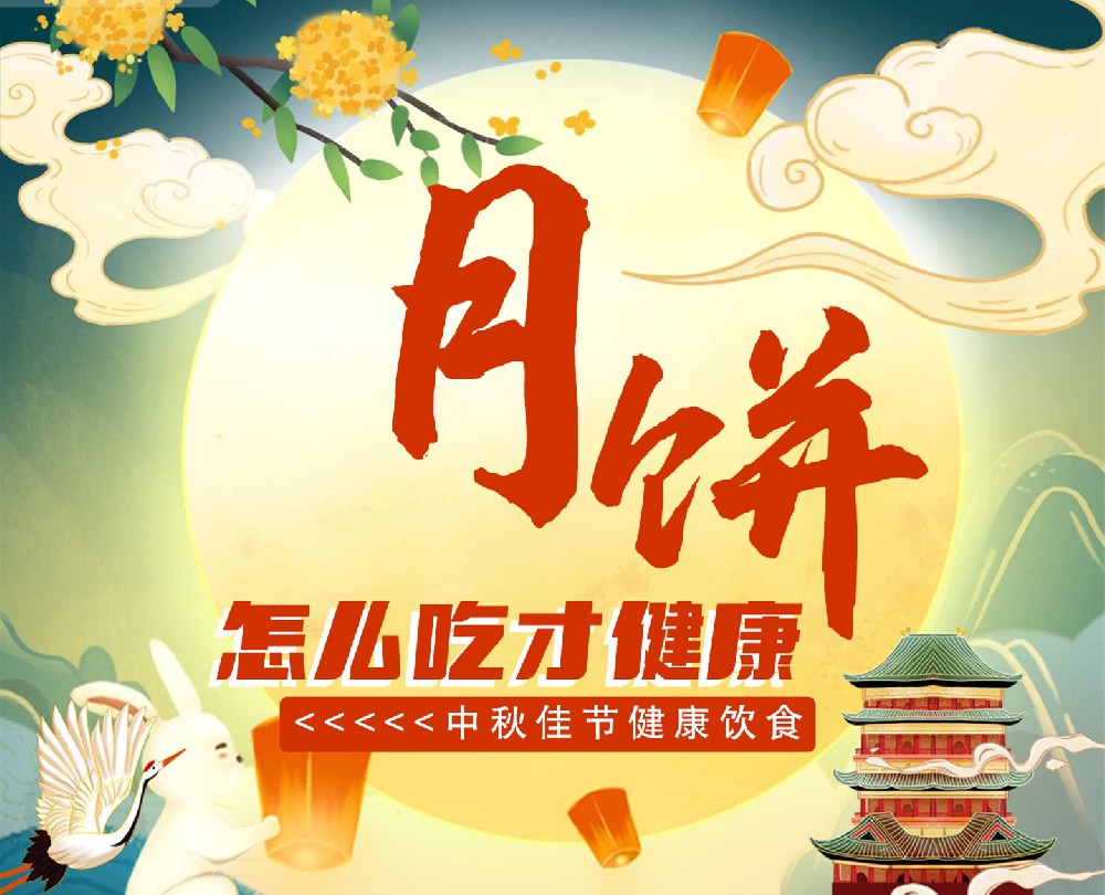 【豫健科普】月饼怎么吃才健康？