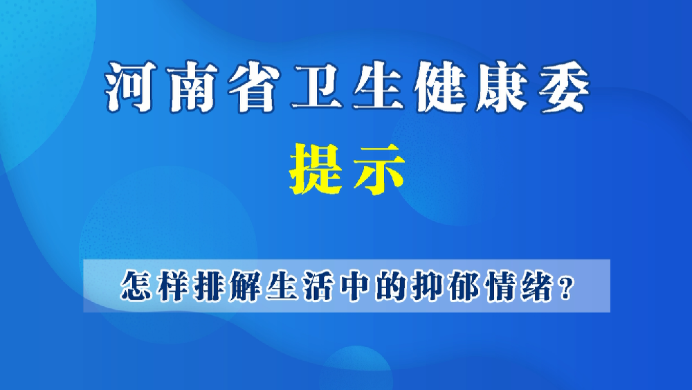 【豫宝科普】怎样排解生活中的抑郁情绪？