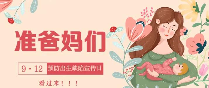 【豫健科普】定期产检，预防出生缺陷。