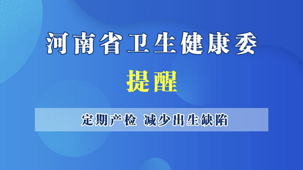 【豫宝科普】定期产检，减少出生缺陷