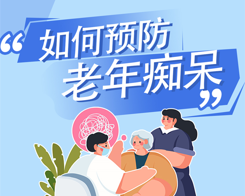 【豫健科普】如何预防老年痴呆