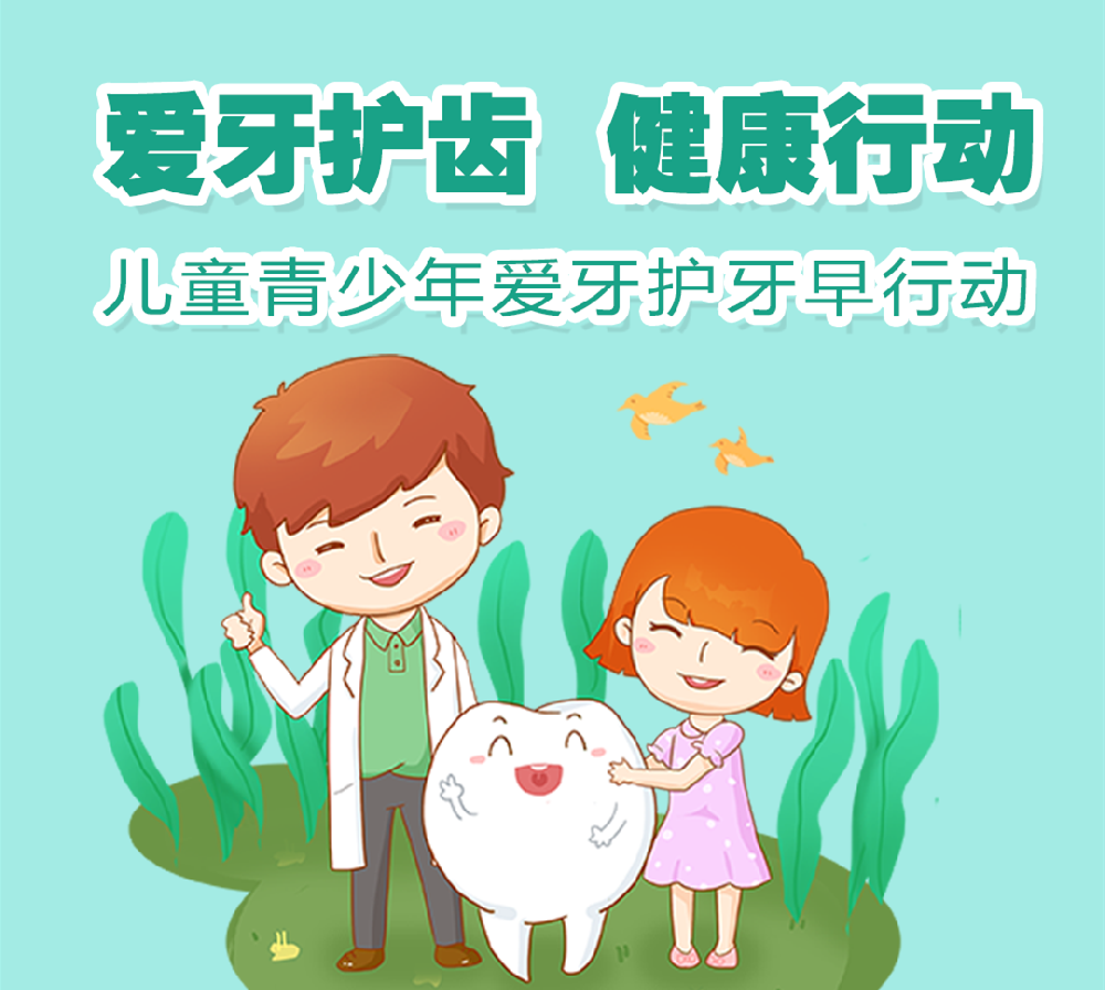 【豫健科普】爱牙护齿 健康行动
