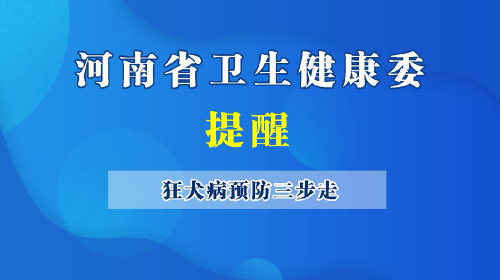【健康科普】狂犬病预防三步走