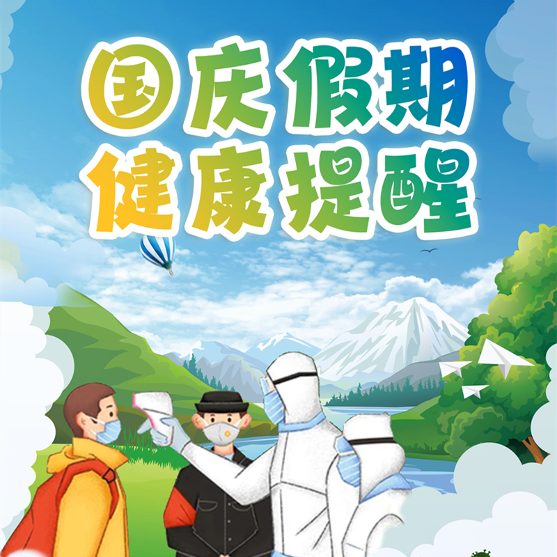 【健康科普】国庆假期健康提醒