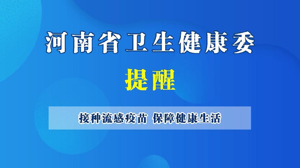 【健康科普】接种流感疫苗 保障健康生活