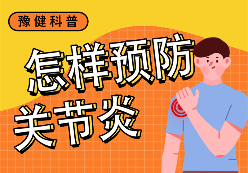 【健康科普】怎样预防关节炎