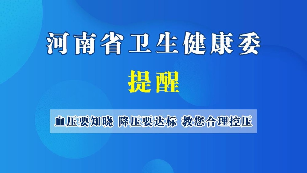 【健康科普】血压要知晓 降压要达标 教您合理控压