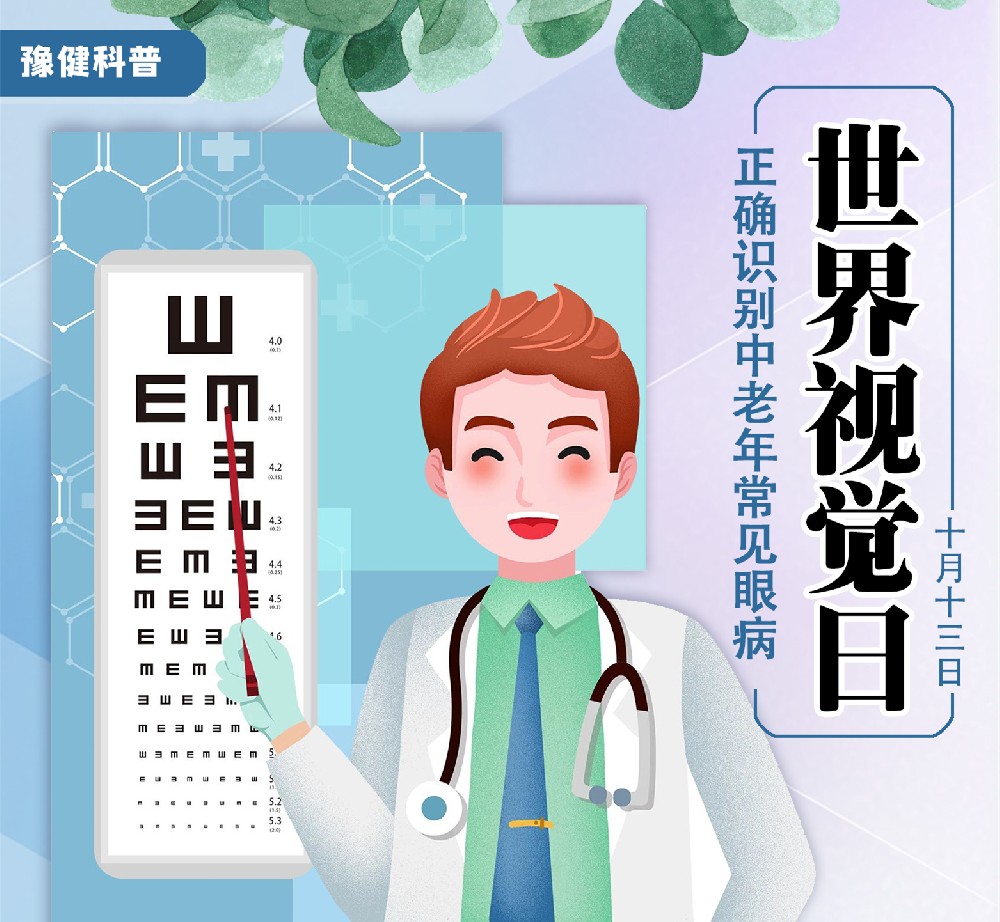 【豫健科普】世界视觉日 正确识别中老年常见眼病