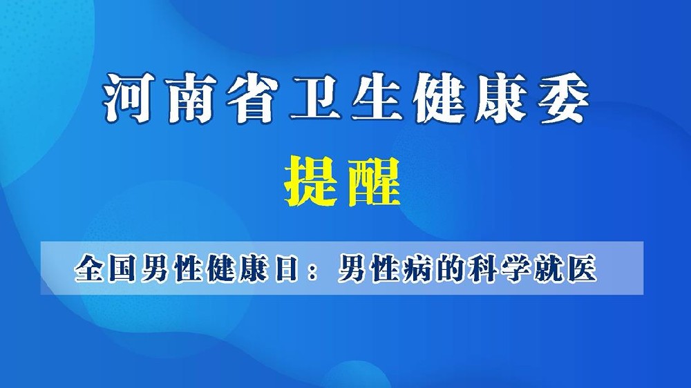 【健康科普】全国男性健康日-男科疾病的科学就医