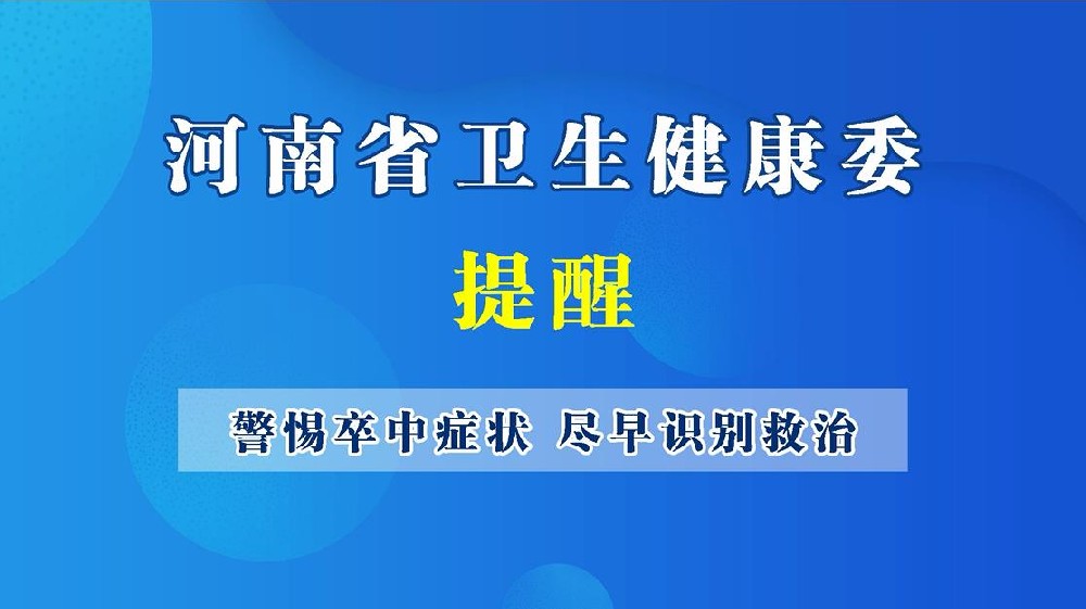【健康科普】警惕卒中症状 尽早识别救治