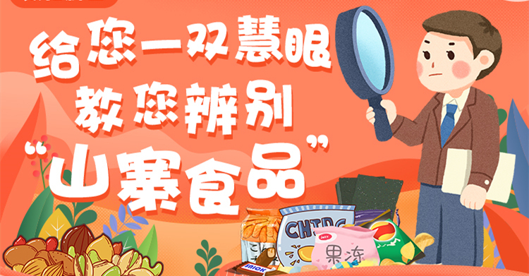 【豫健科普】给您一双慧眼 教您辨别“山寨食品”