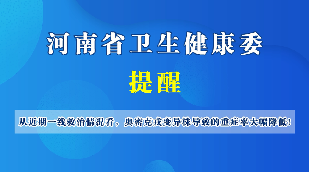 【豫健科普】从近期一线救治情况看，奥密克戎变异株导致的重症率大幅降低！