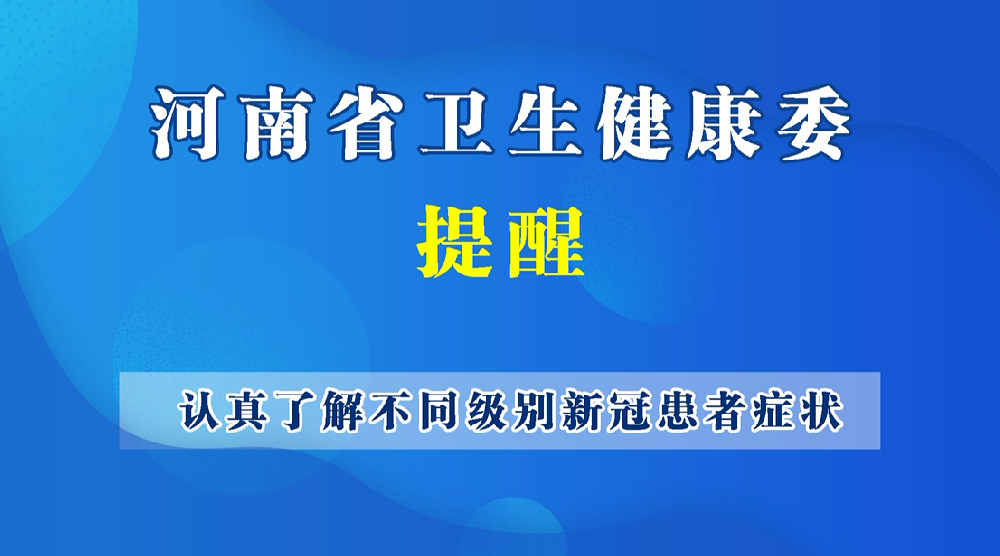 【健康科普】认真了解不同级别新冠患者症状