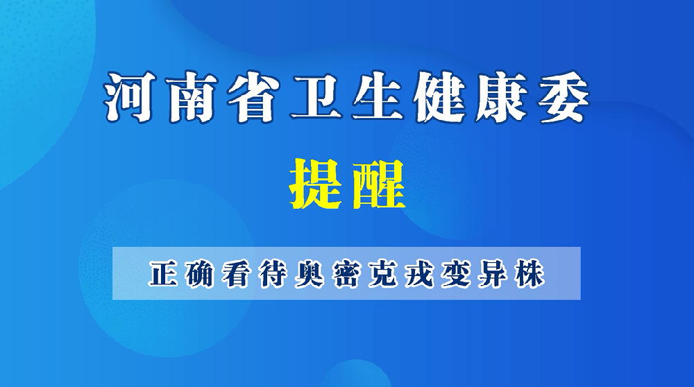 【健康科普】正确看待奥密克戎变异株