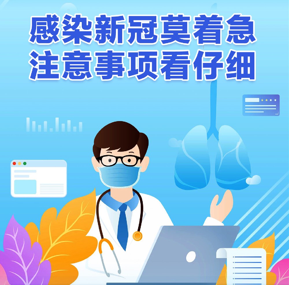 【健康科普】感染新冠莫着急 注意事项看仔细