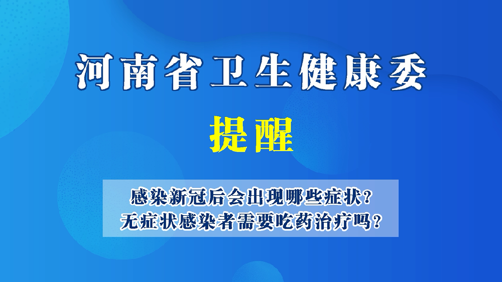 【豫宝科普】感染新冠后会出现哪些症状、无症状感染者需要吃药治疗吗？